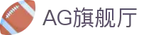 AG旗舰厅 - 官方网站
